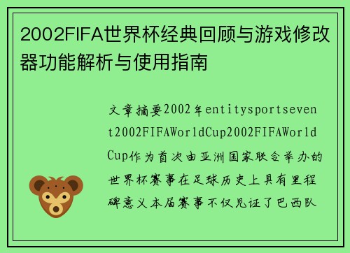 2002FIFA世界杯经典回顾与游戏修改器功能解析与使用指南