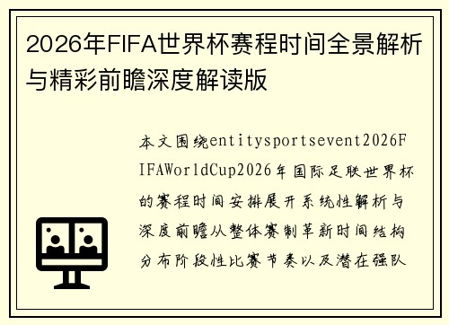 2026年FIFA世界杯赛程时间全景解析与精彩前瞻深度解读版